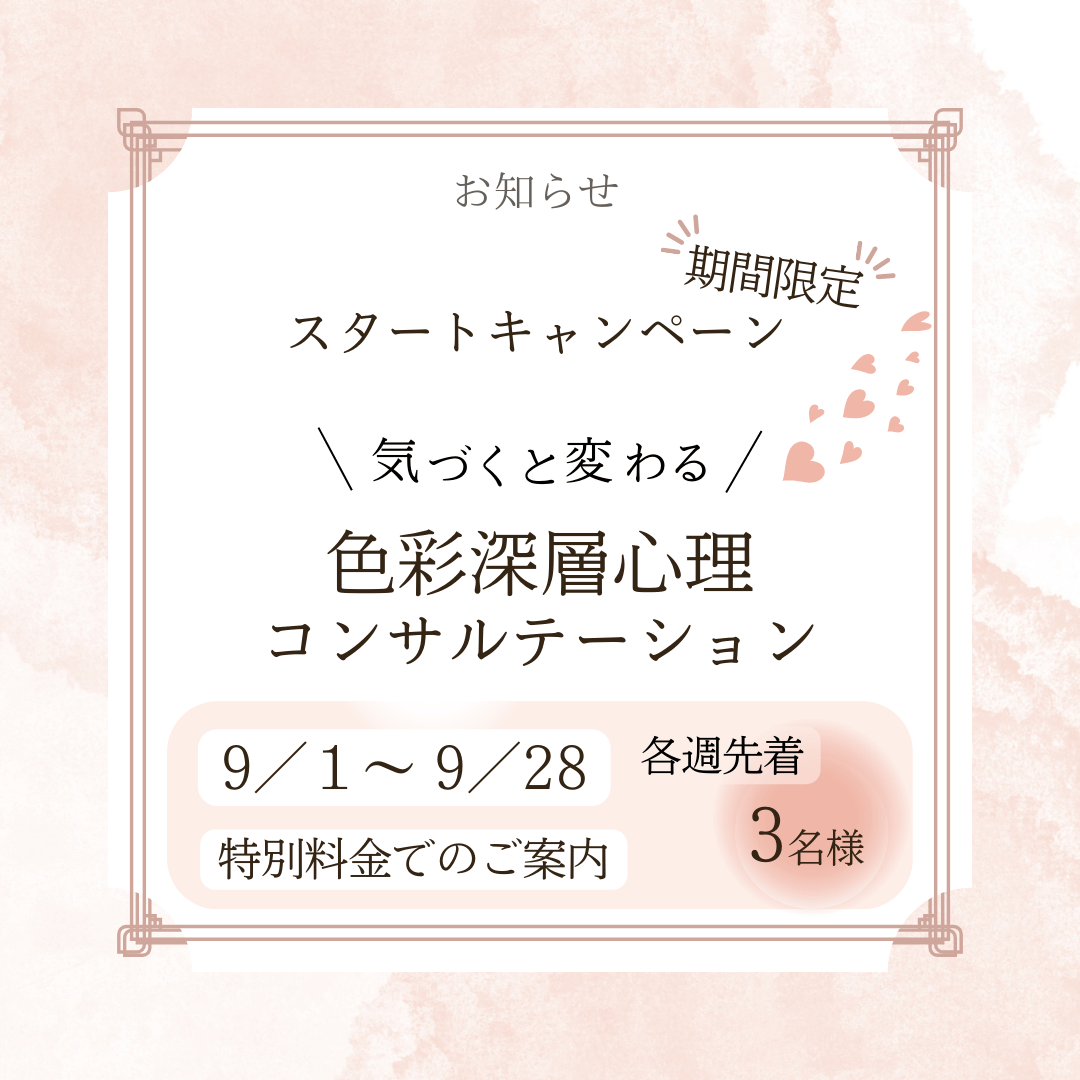 色彩深層心理コンサルテーション キャンペーンのお知らせ